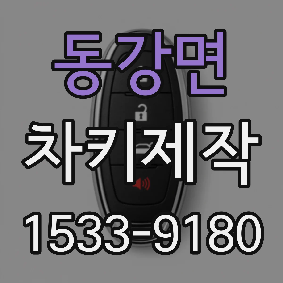 동강면 차키제작
