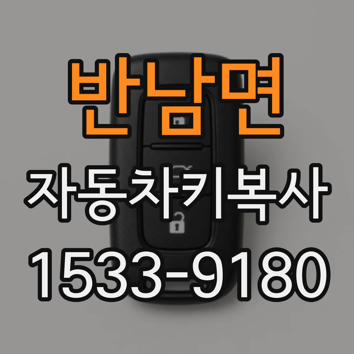 반남면 자동차키복사