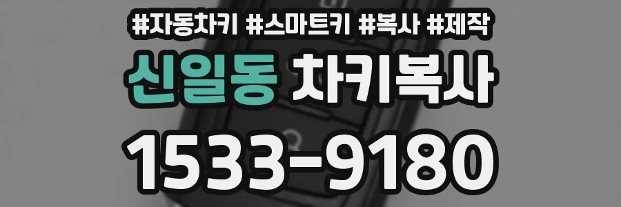 신일동 차키복사