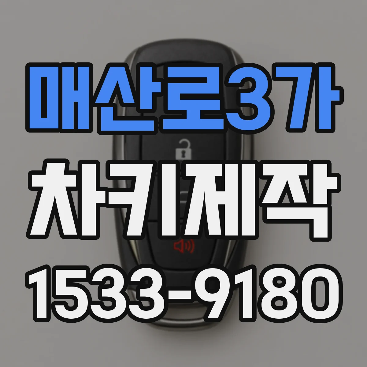 매산로3가 차키제작
