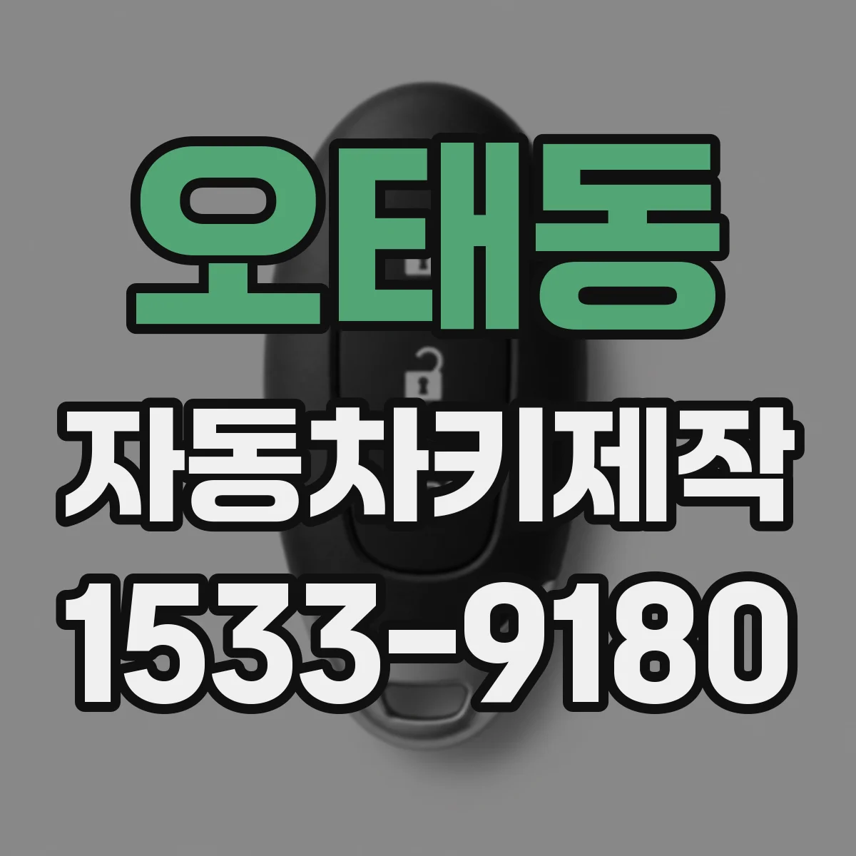 오태동 자동차키제작