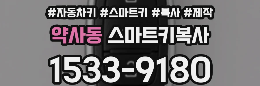 약사동 스마트키복사