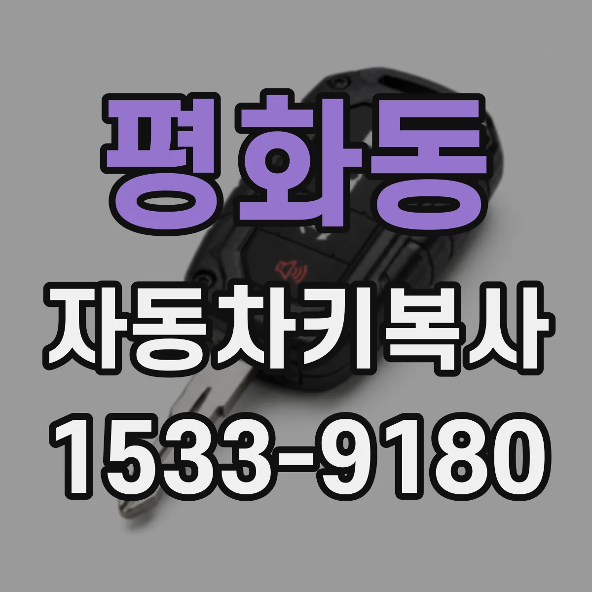 평화동 자동차키복사