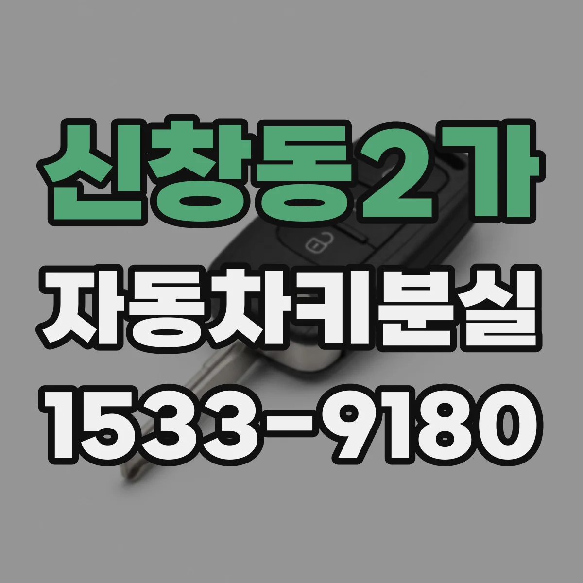 신창동2가 자동차키분실