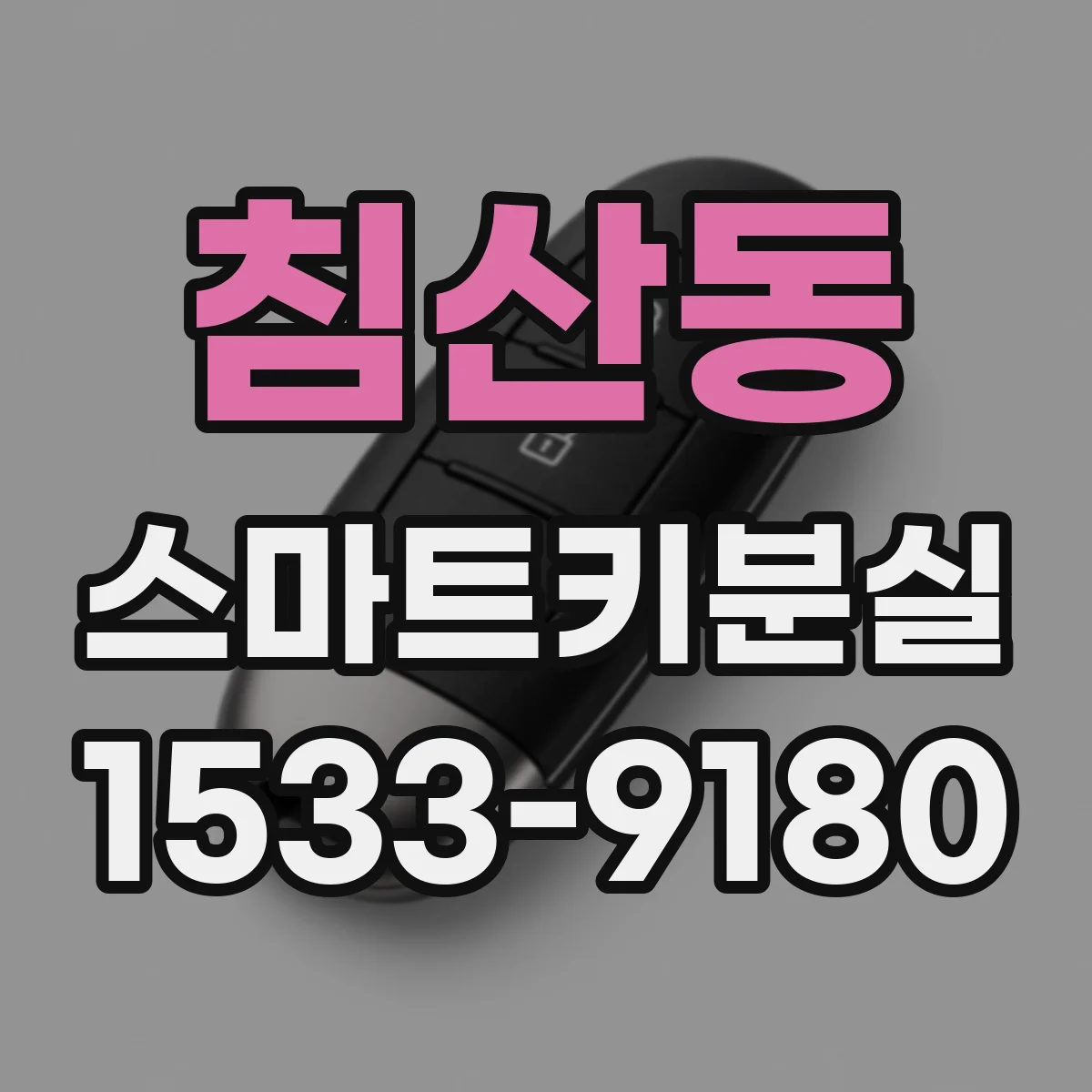 침산동 스마트키분실