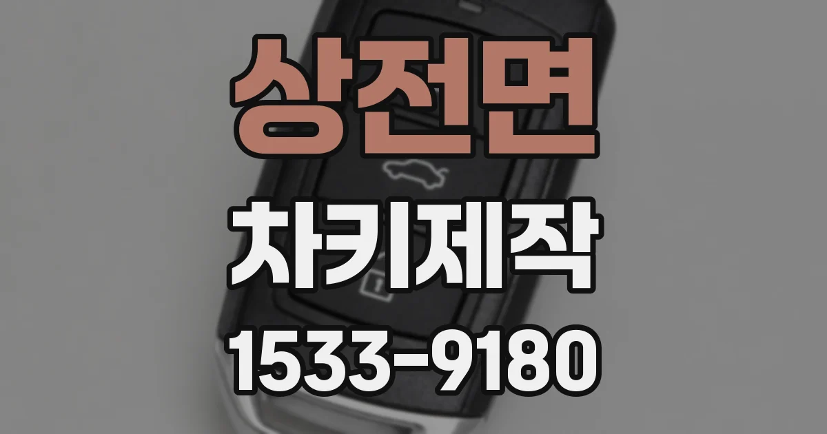 상전면 차키제작