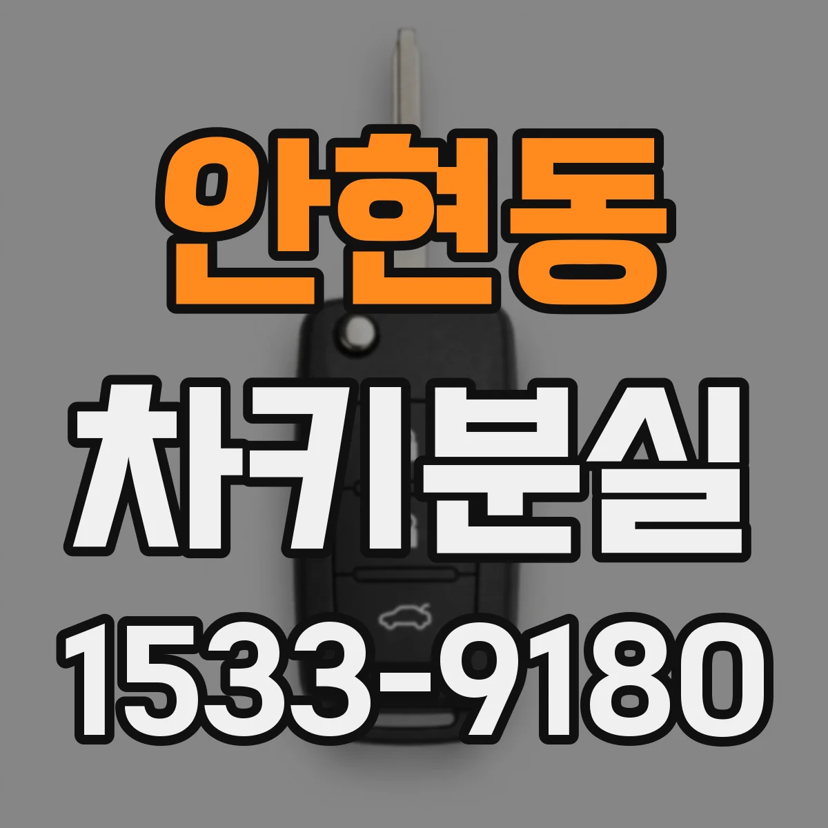 안현동 차키분실