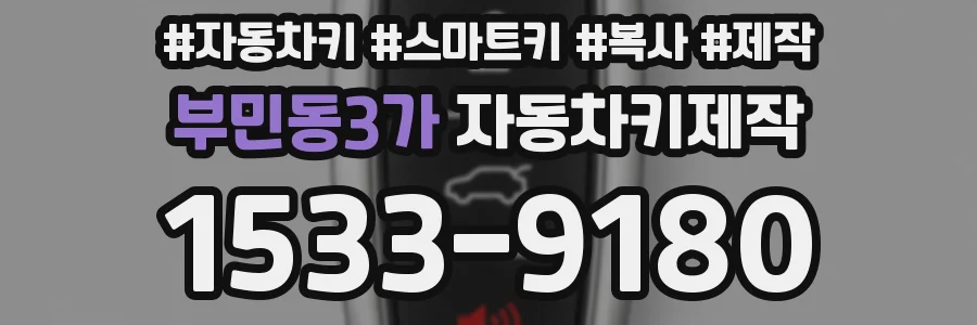 부민동3가 자동차키제작