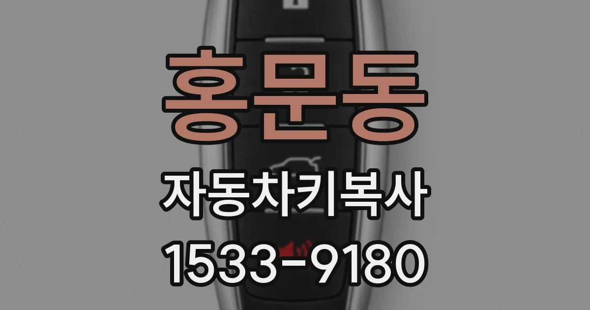 홍문동 자동차키복사