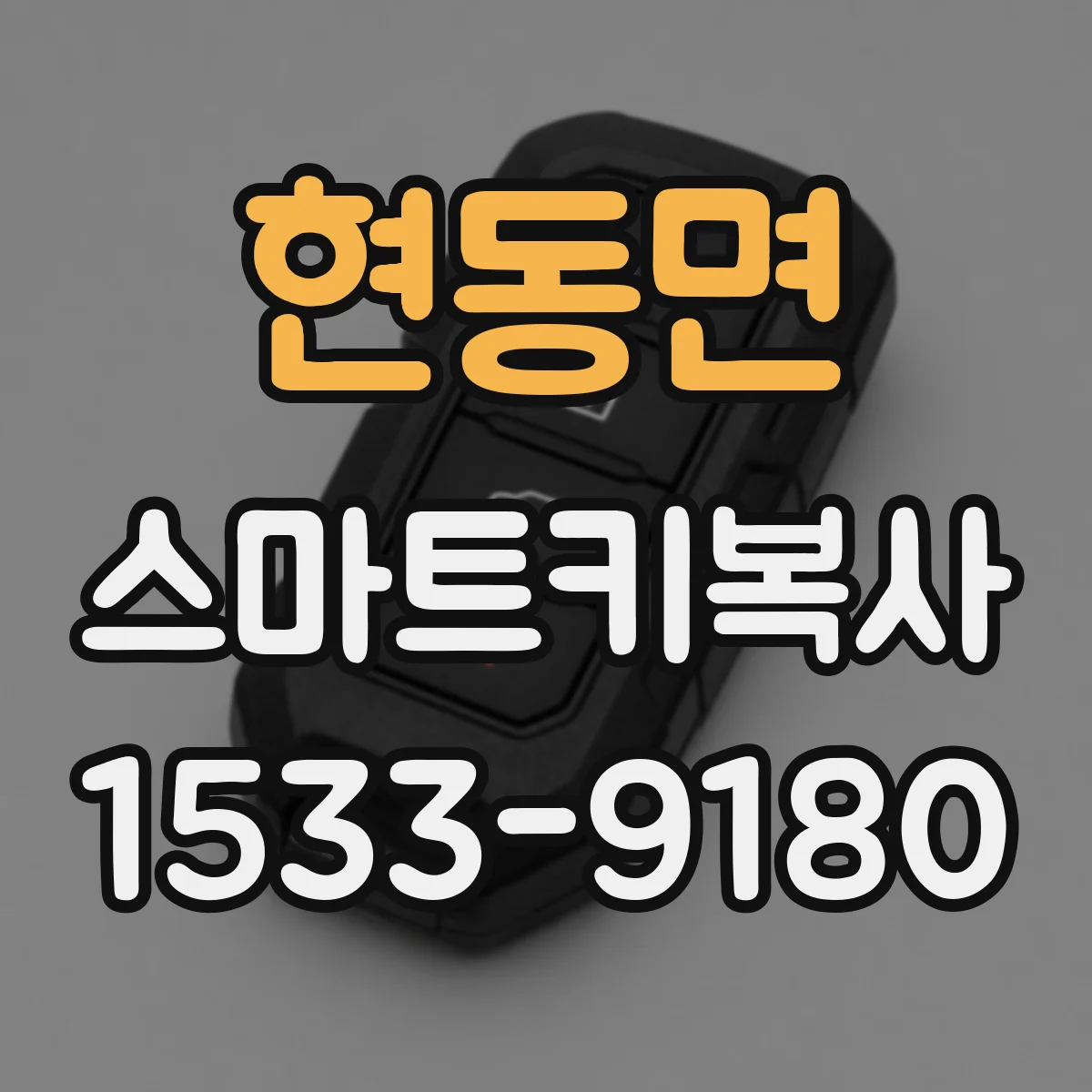 현동면 스마트키복사