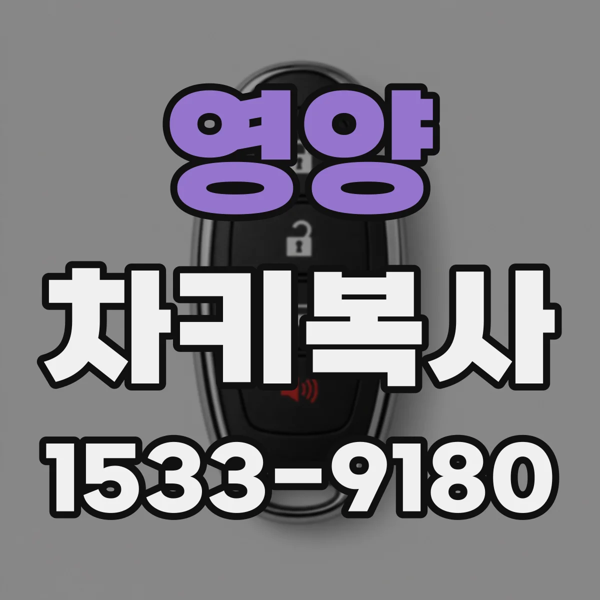 영양 차키복사