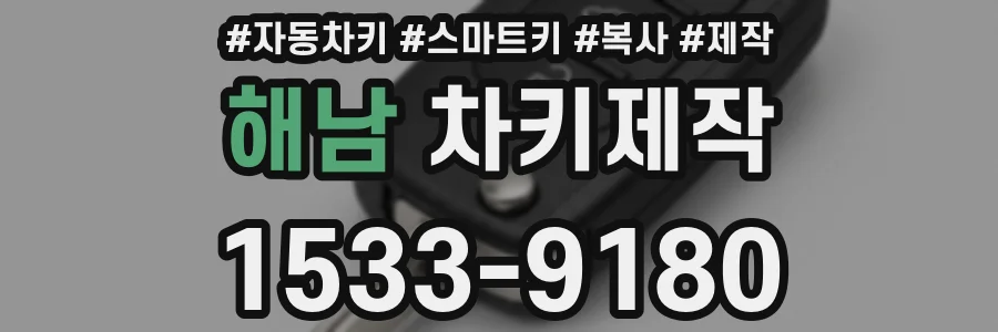 해남 차키제작