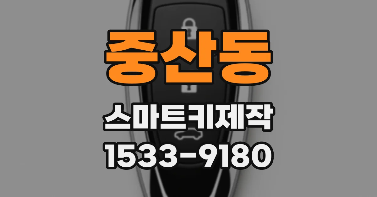 중산동 스마트키제작