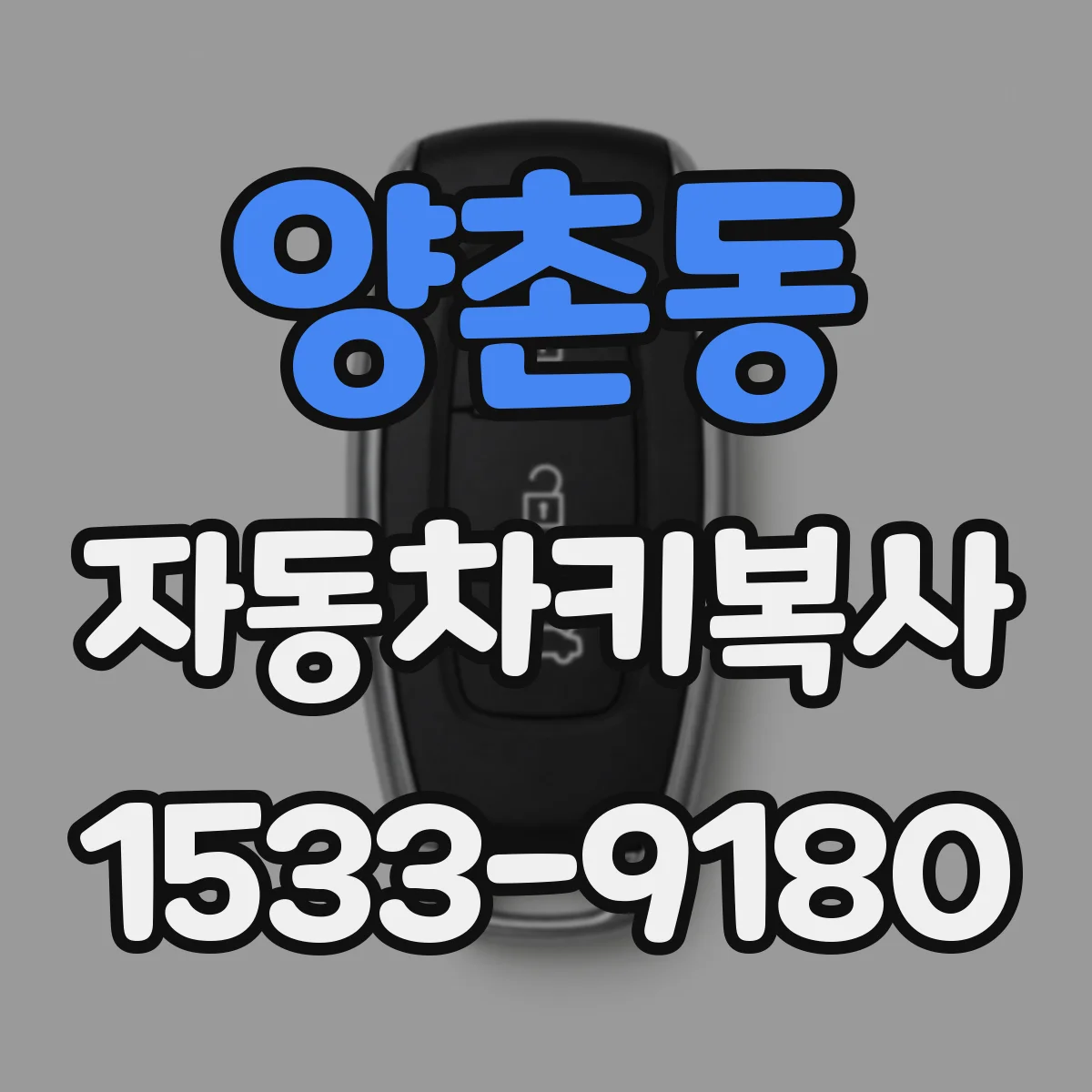 양촌동 자동차키복사
