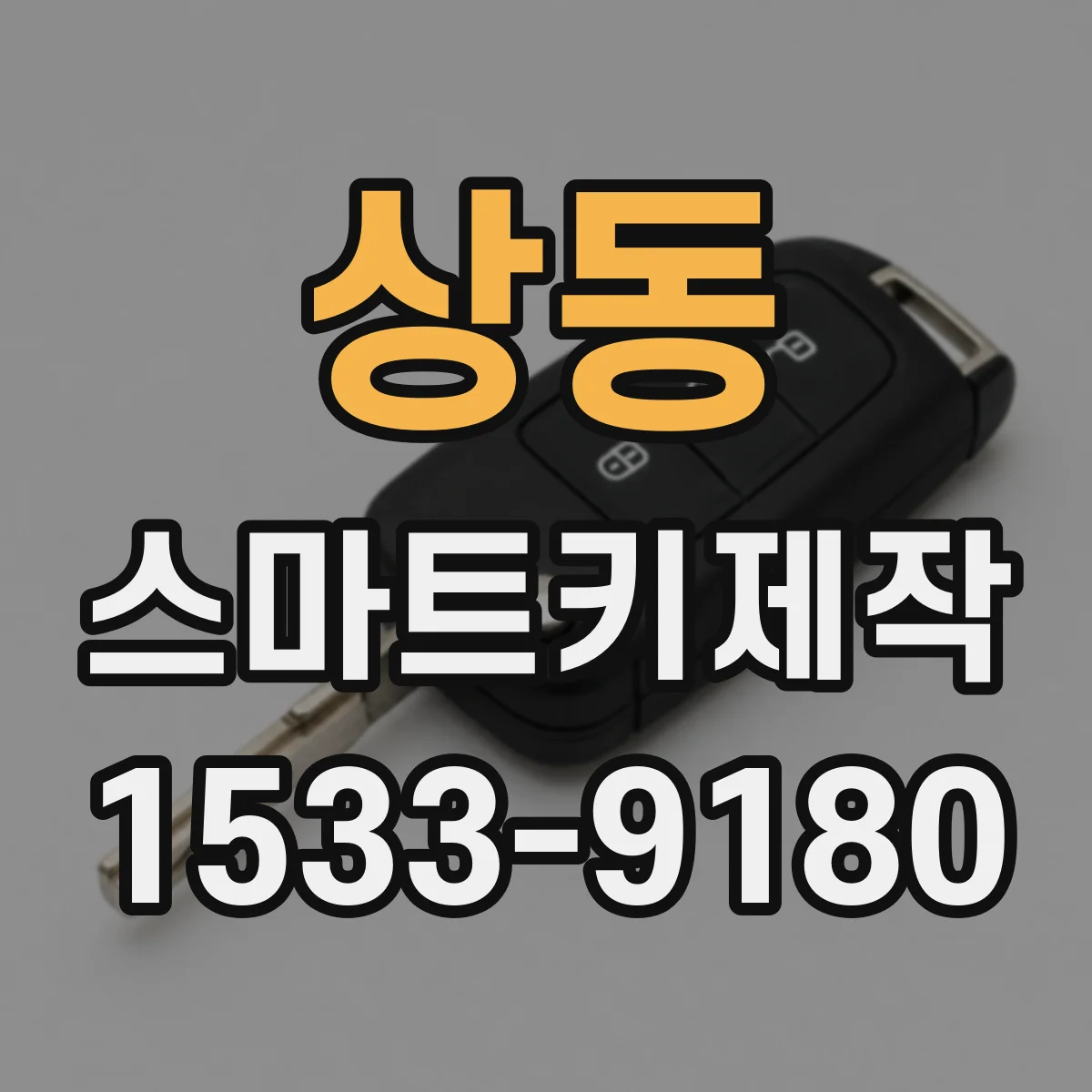 상동 스마트키제작