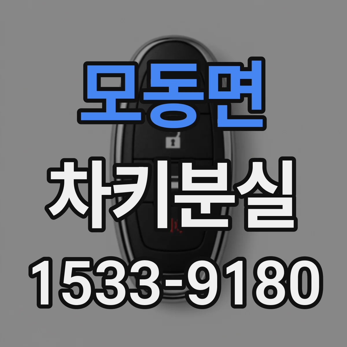 모동면 차키분실