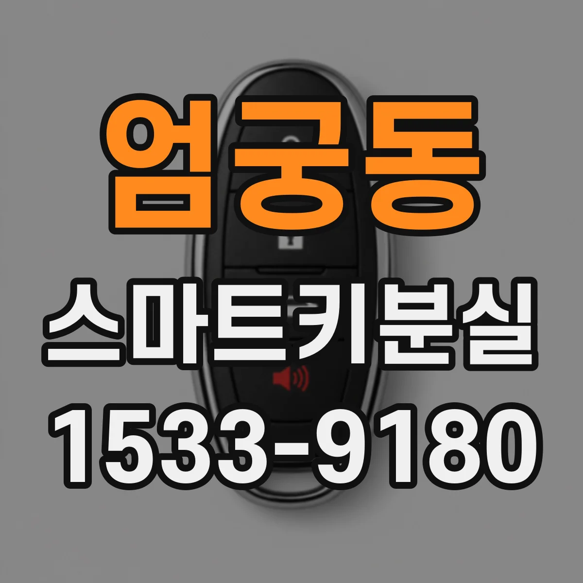 엄궁동 스마트키분실