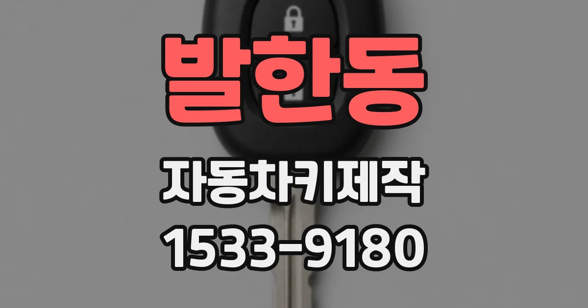 발한동 자동차키제작