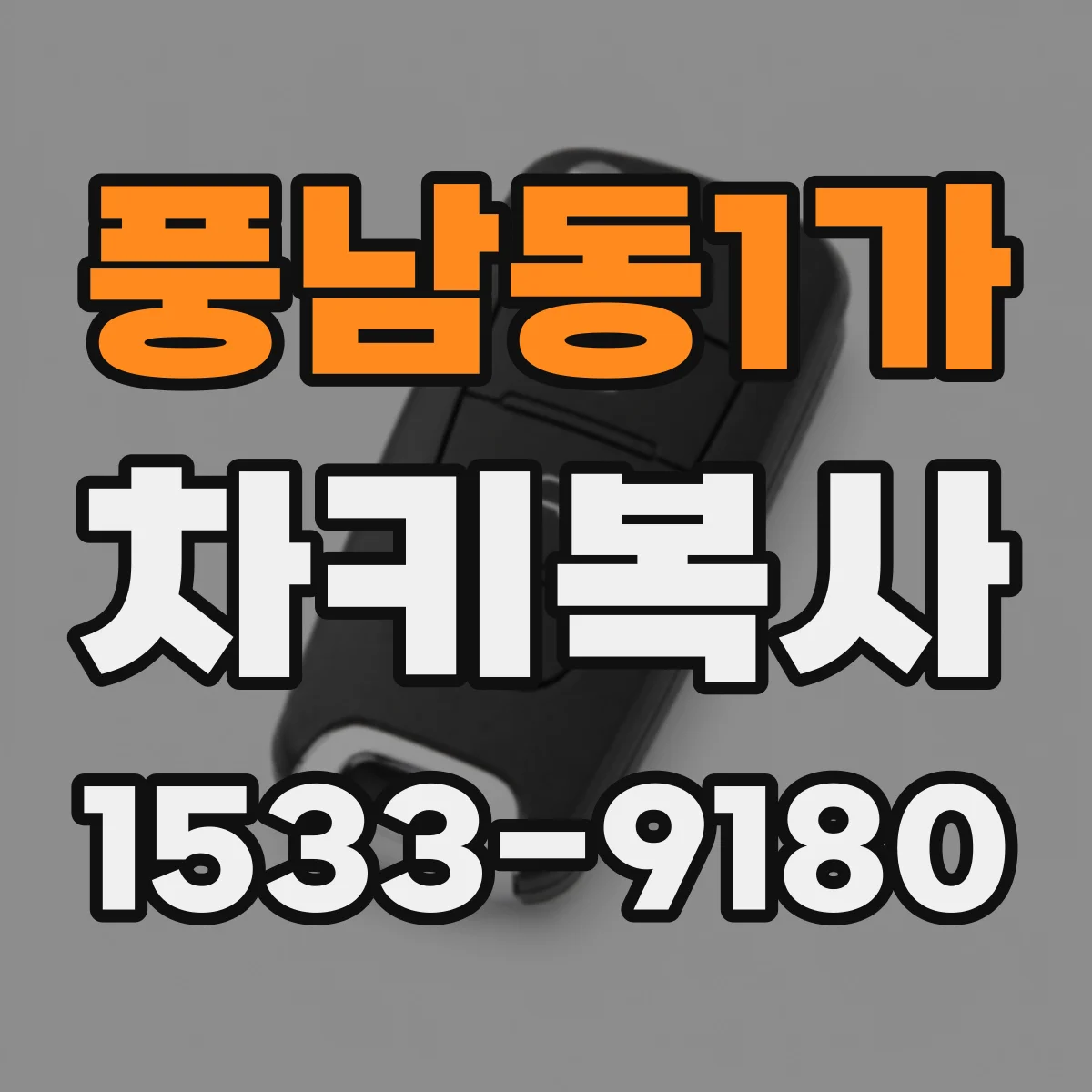 풍남동1가 차키복사