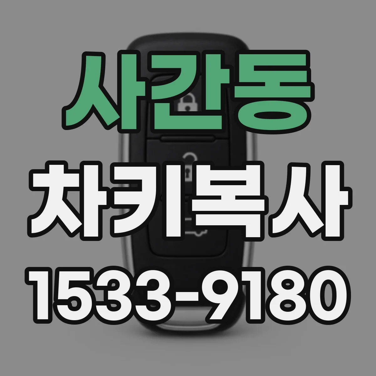 사간동 차키복사