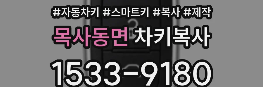 목사동면 차키복사