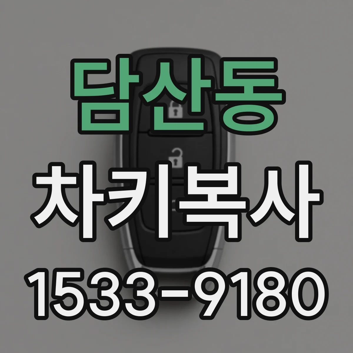 담산동 차키복사