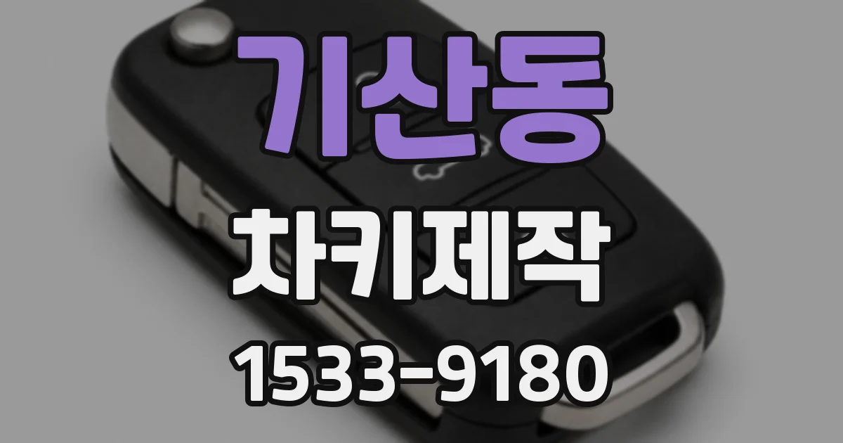 기산동 차키제작