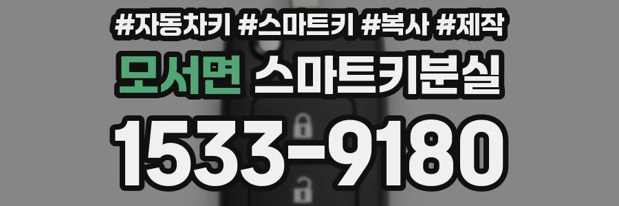 모서면 스마트키분실
