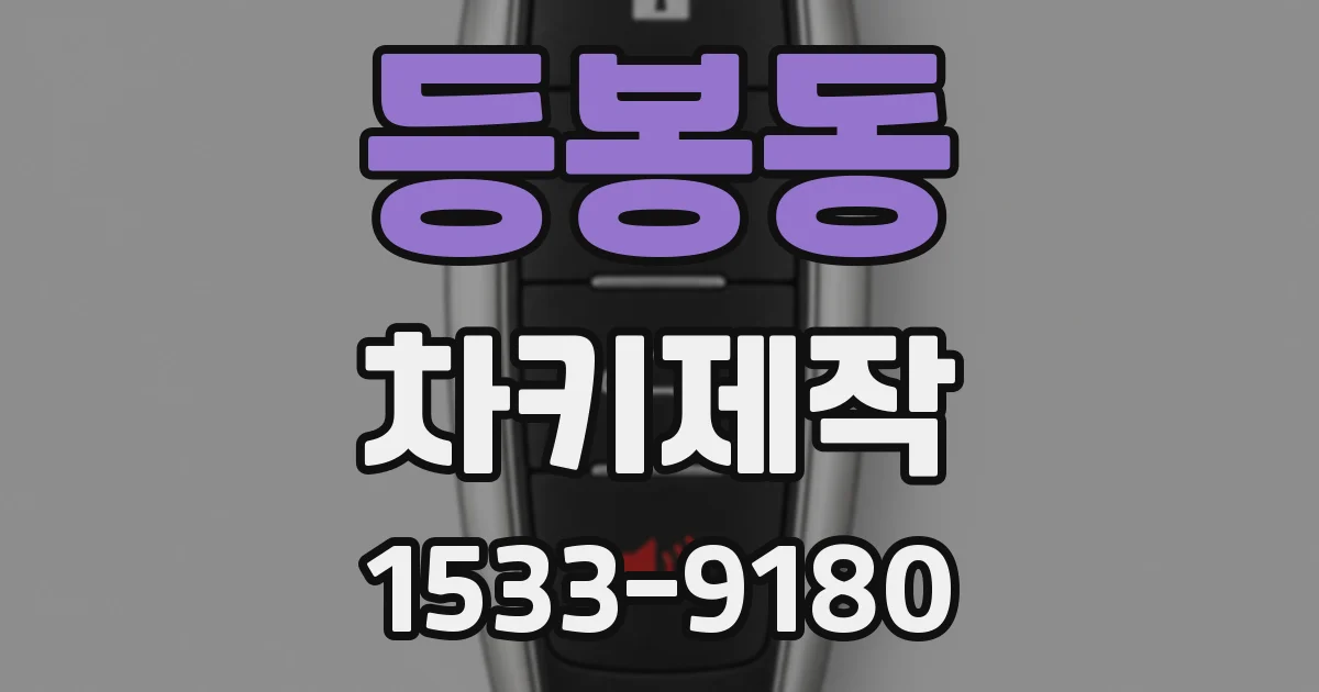 등봉동 차키제작