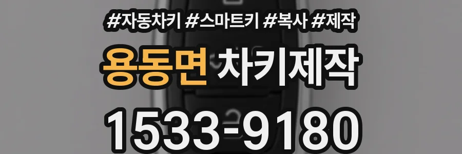 용동면 차키제작
