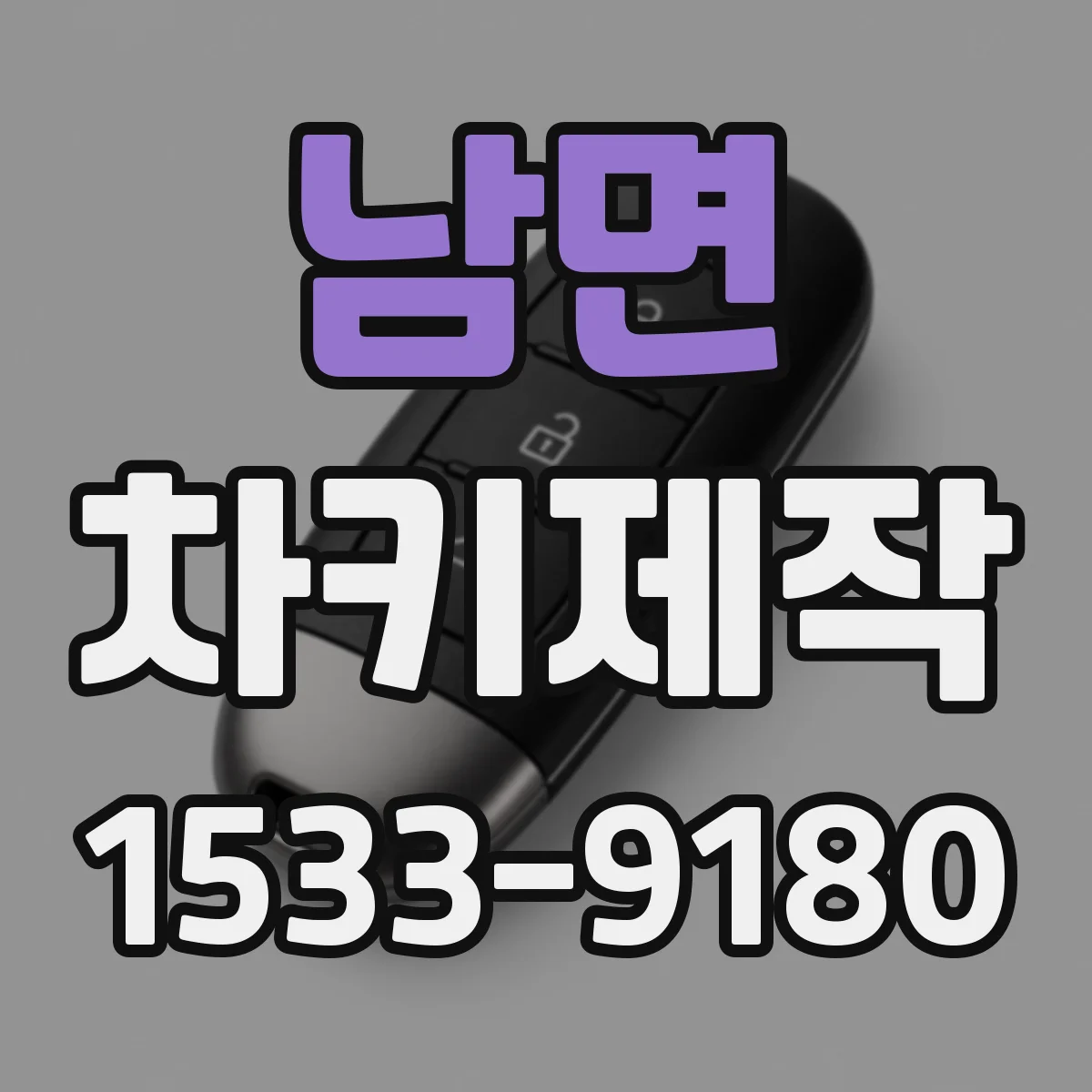 남면 차키제작