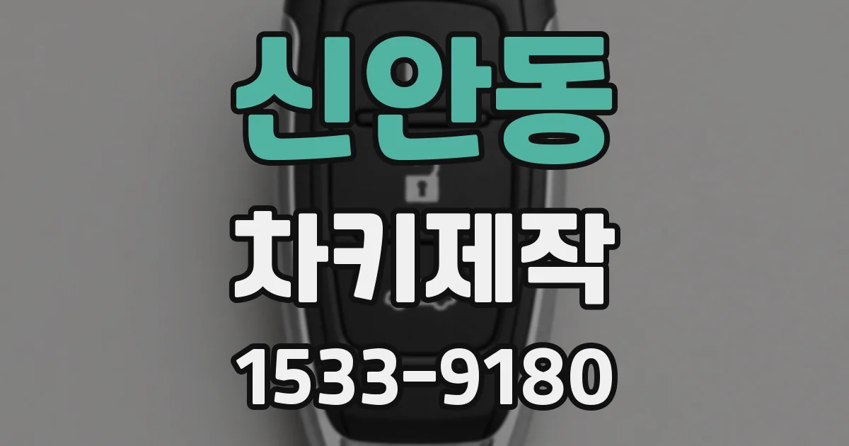 신안동 차키제작