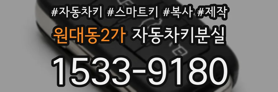 원대동2가 자동차키분실