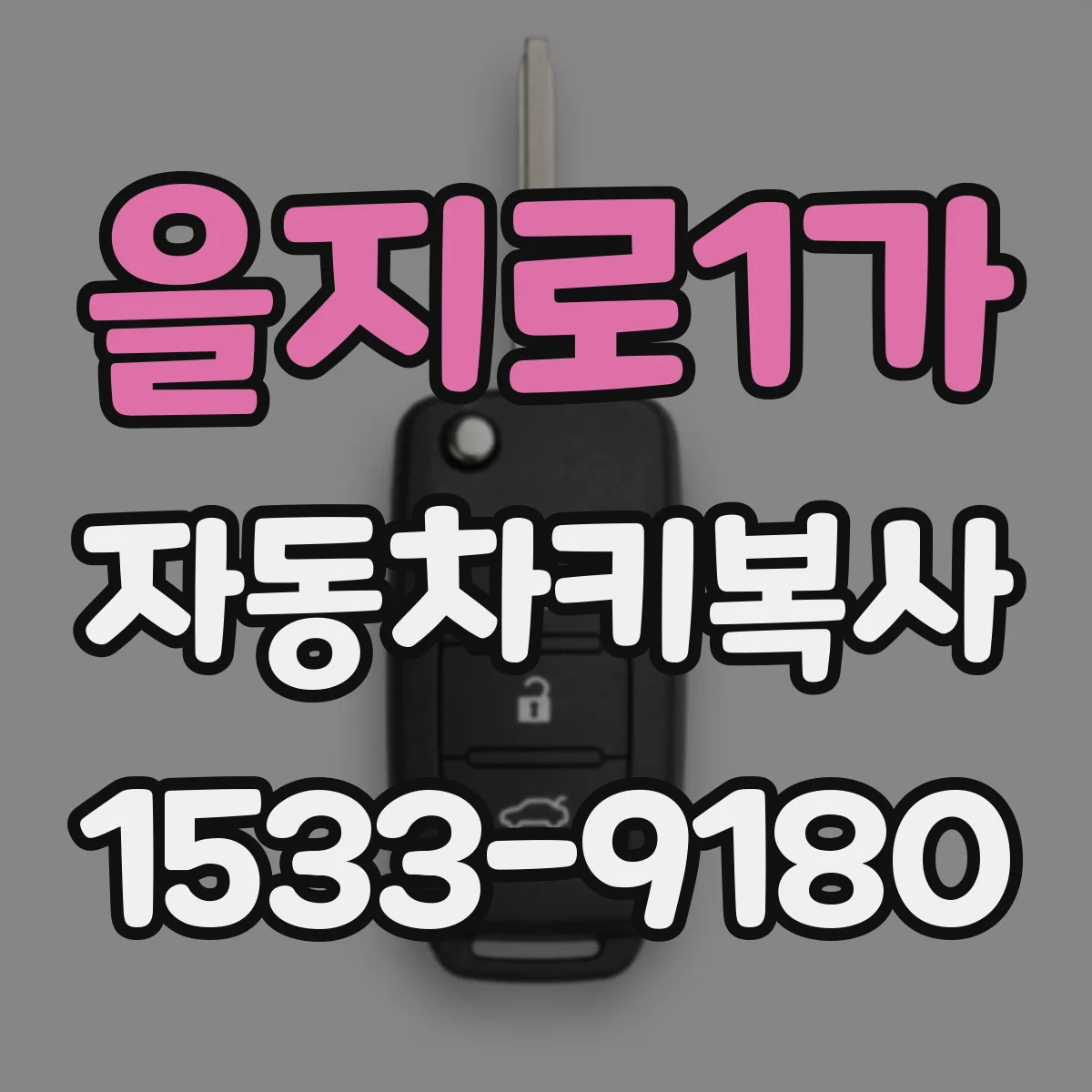 을지로1가 자동차키복사