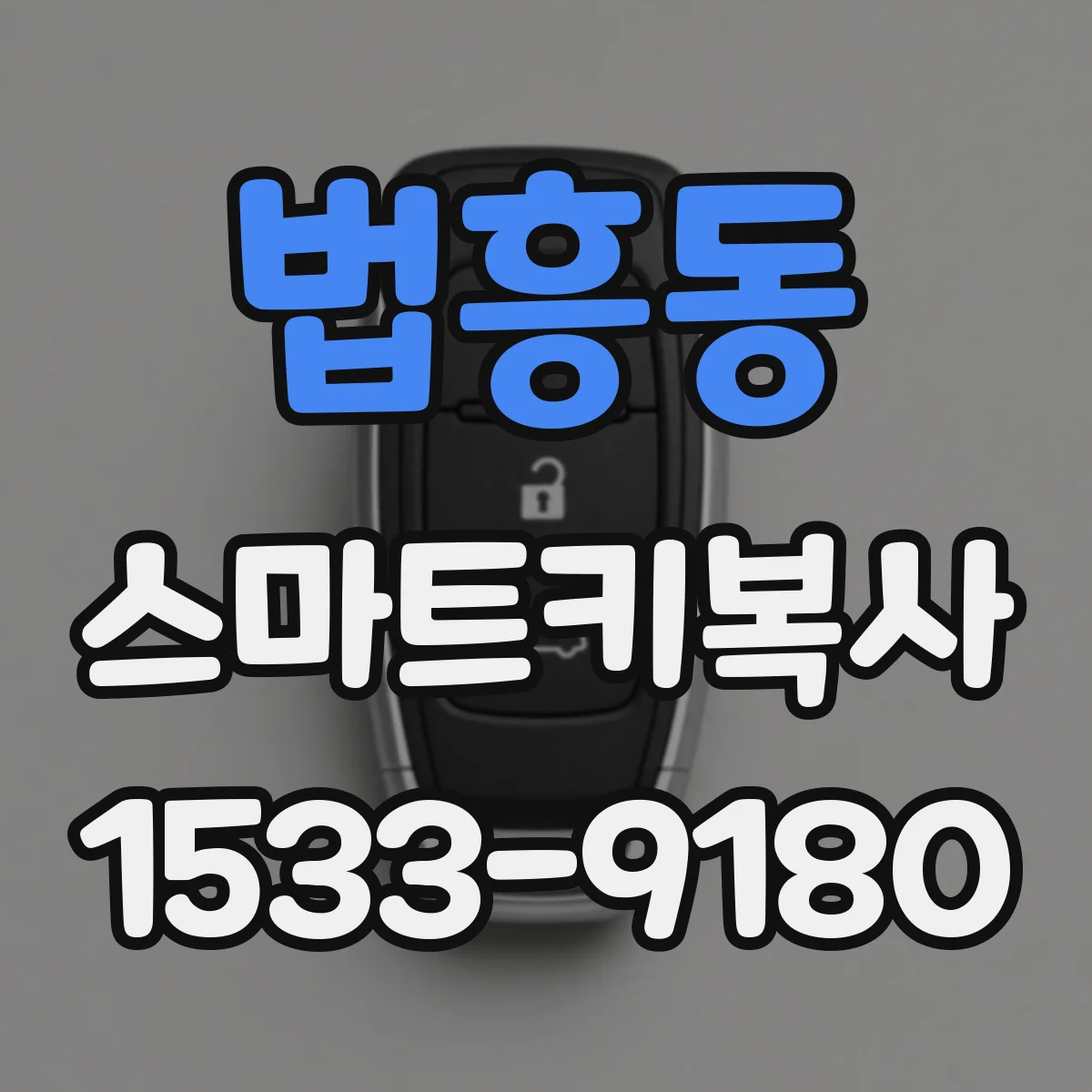 법흥동 스마트키복사