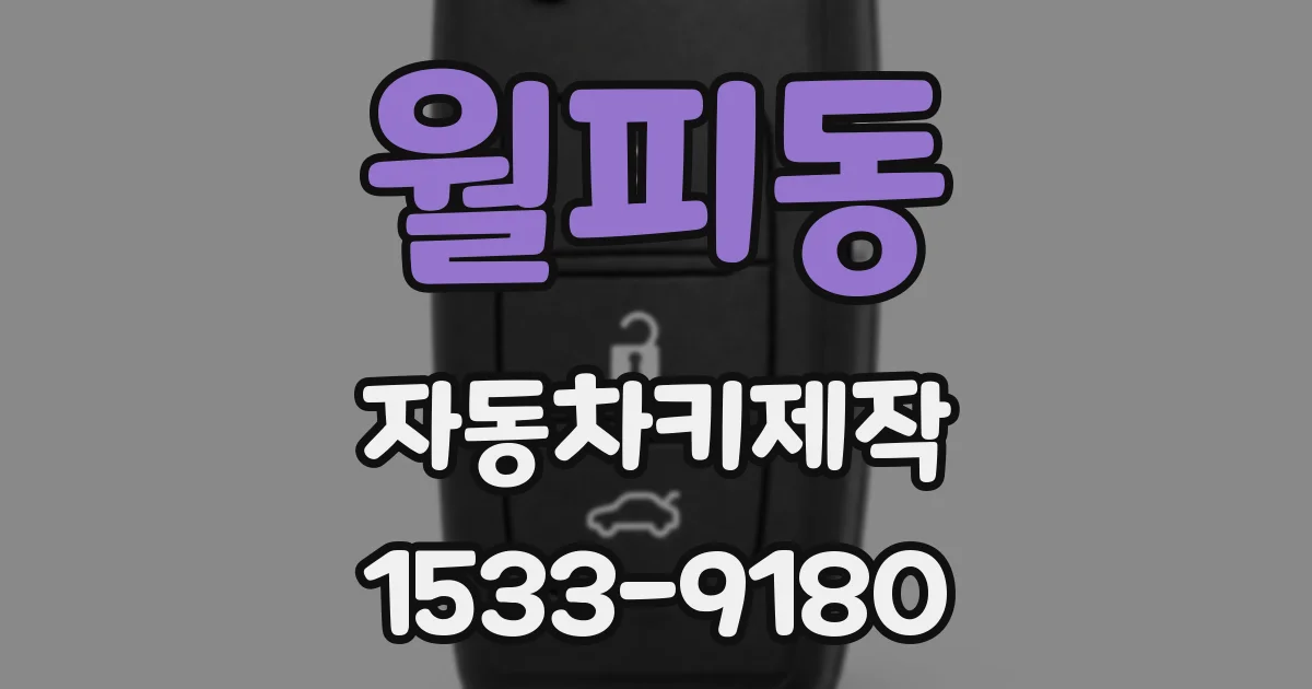 월피동 자동차키제작