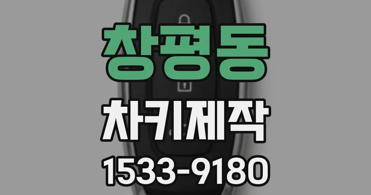 창평동 차키제작