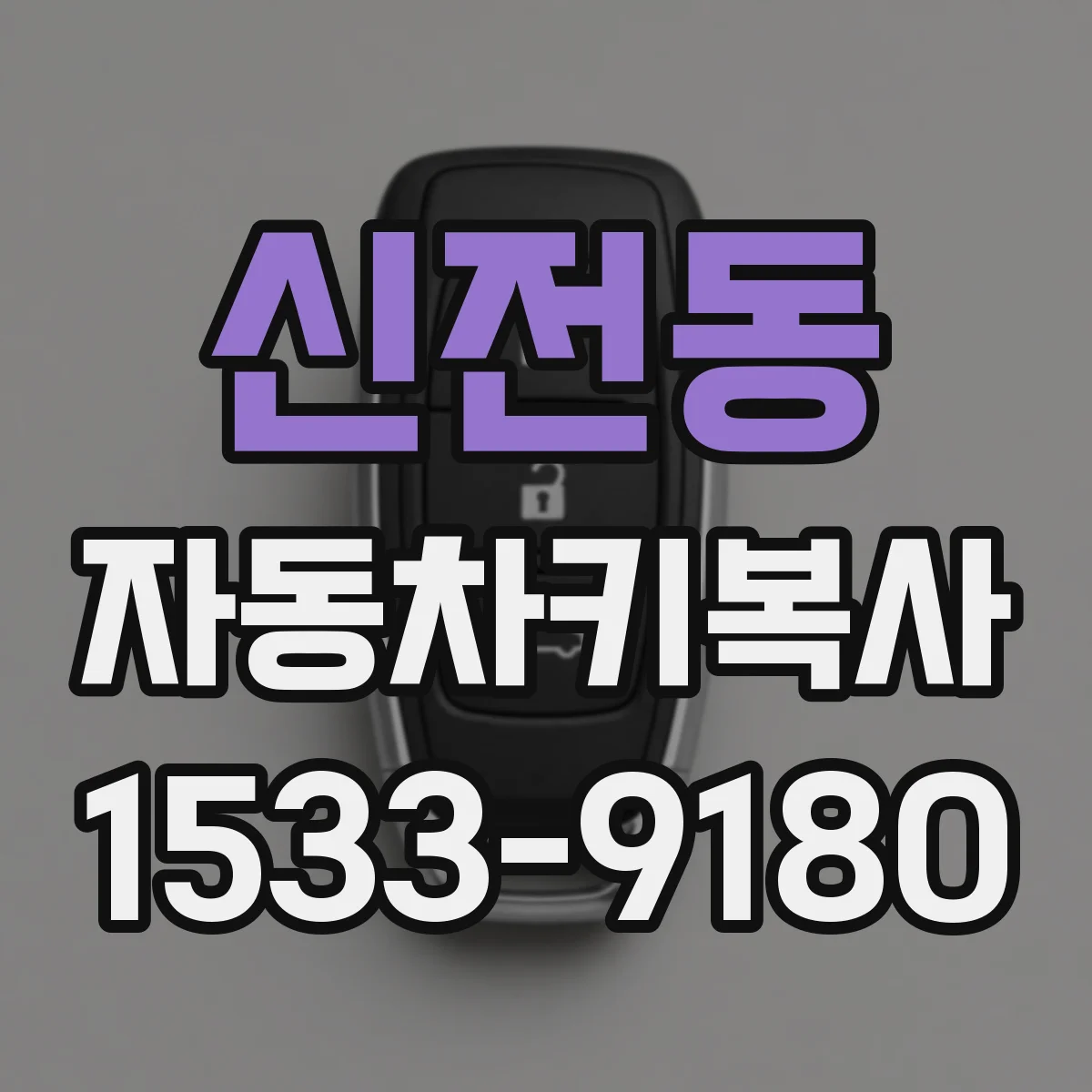 신전동 자동차키복사