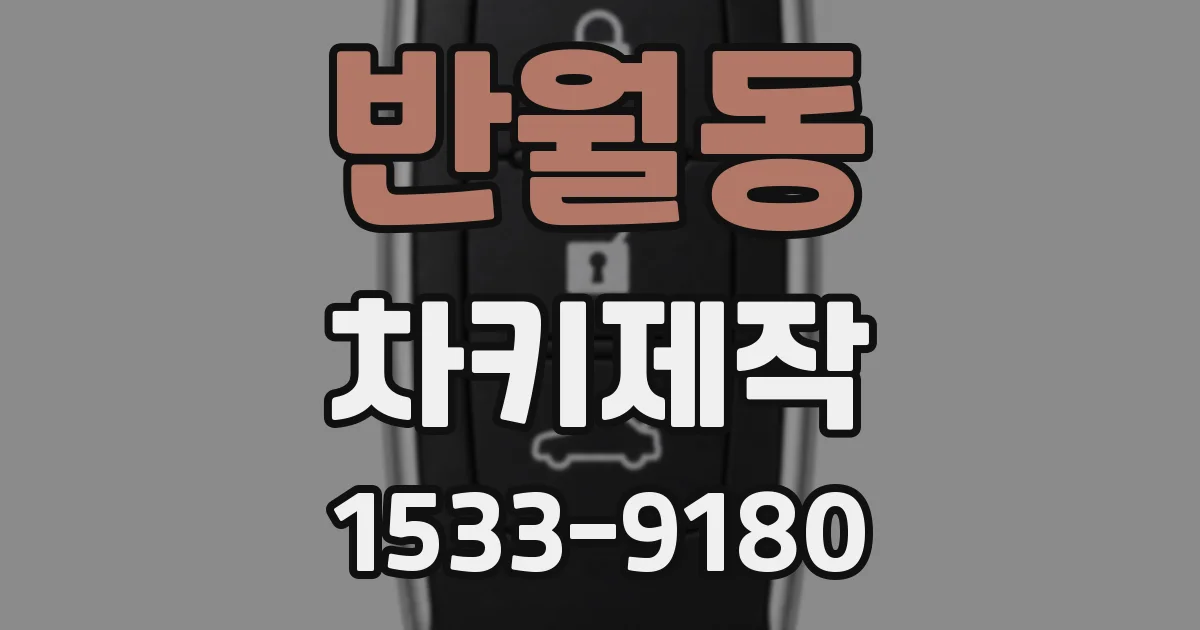 반월동 차키제작