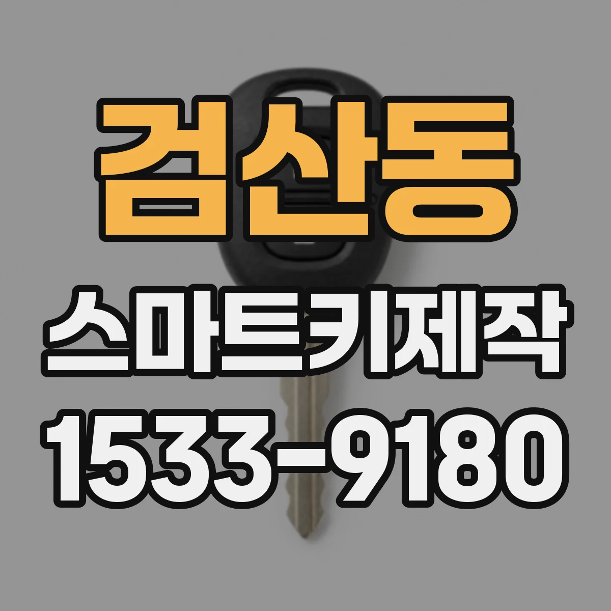 검산동 스마트키제작