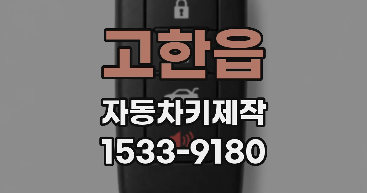 고한읍 자동차키제작