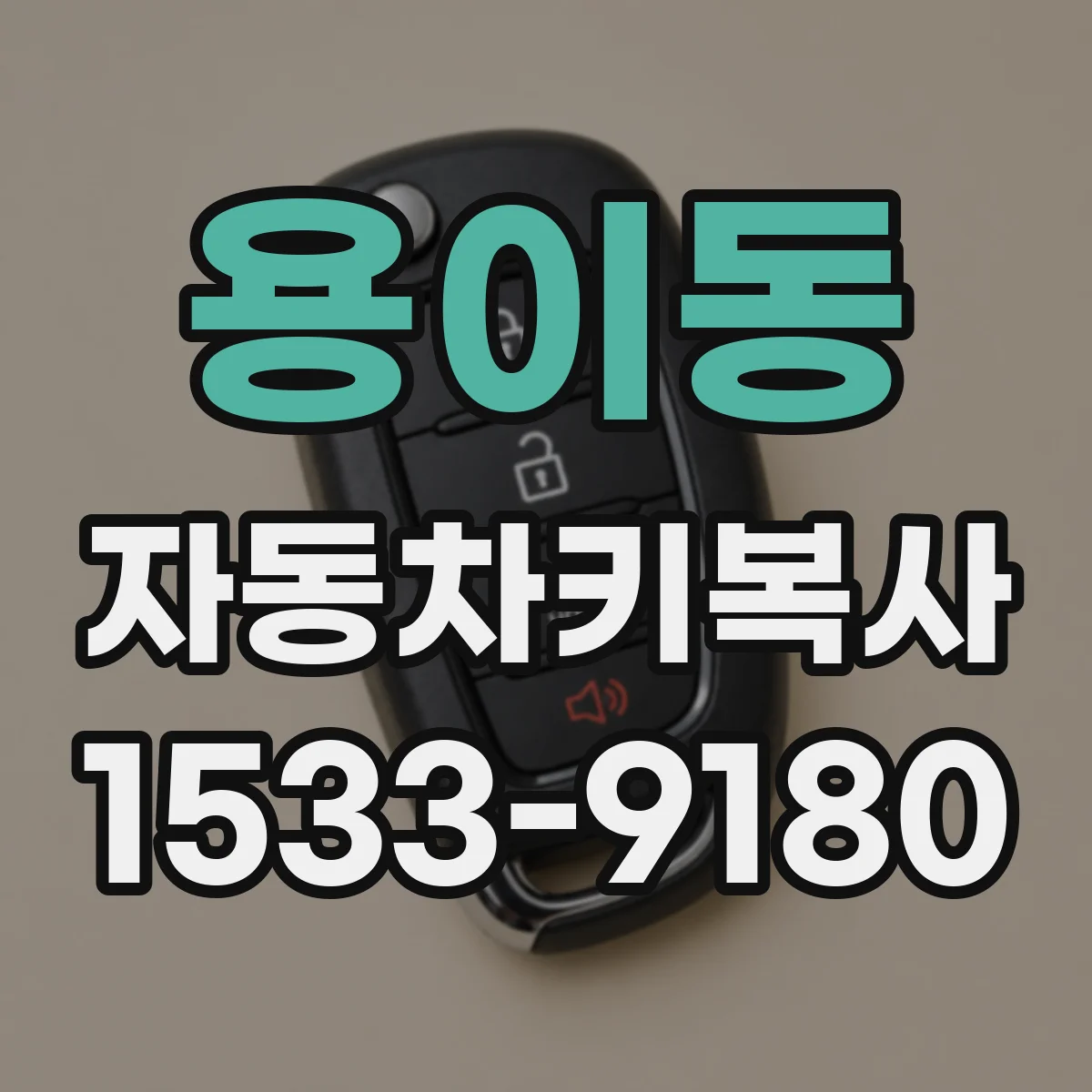 용이동 자동차키복사