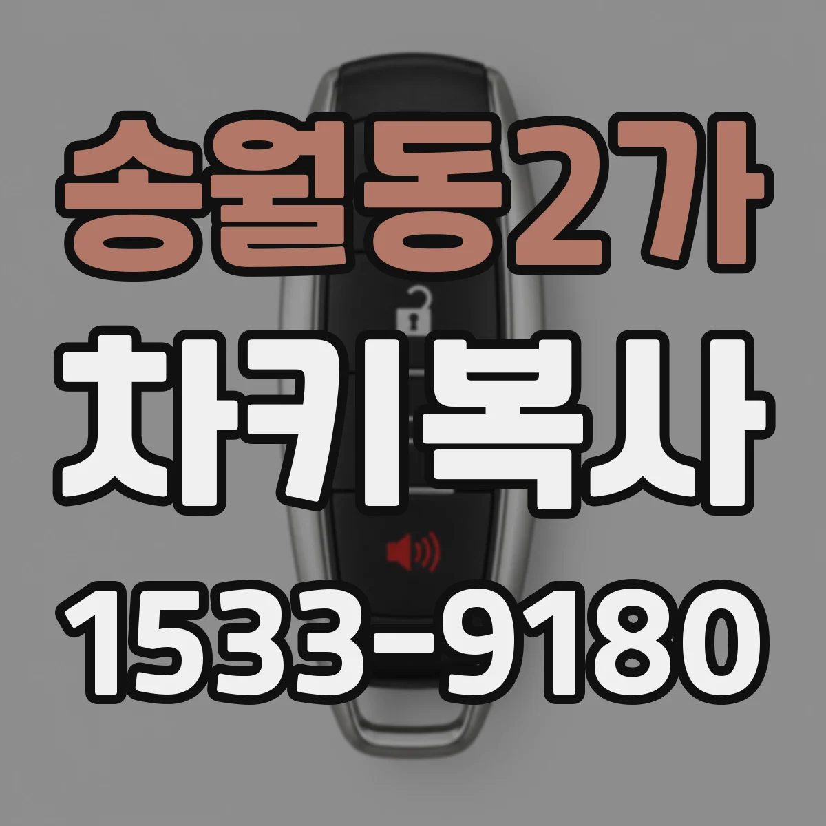 송월동2가 차키복사