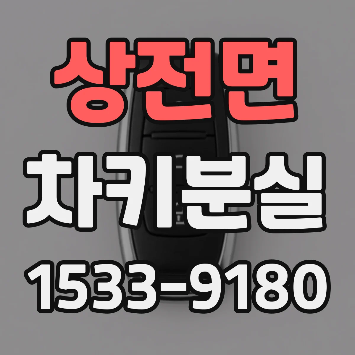 상전면 차키분실