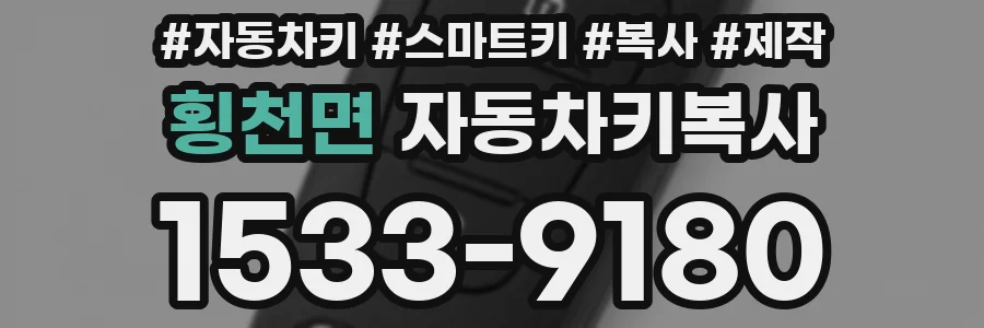 횡천면 자동차키복사