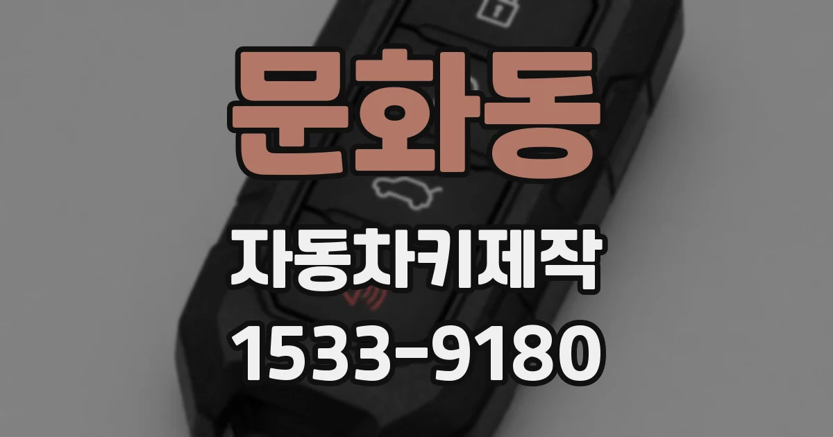 문화동 자동차키제작