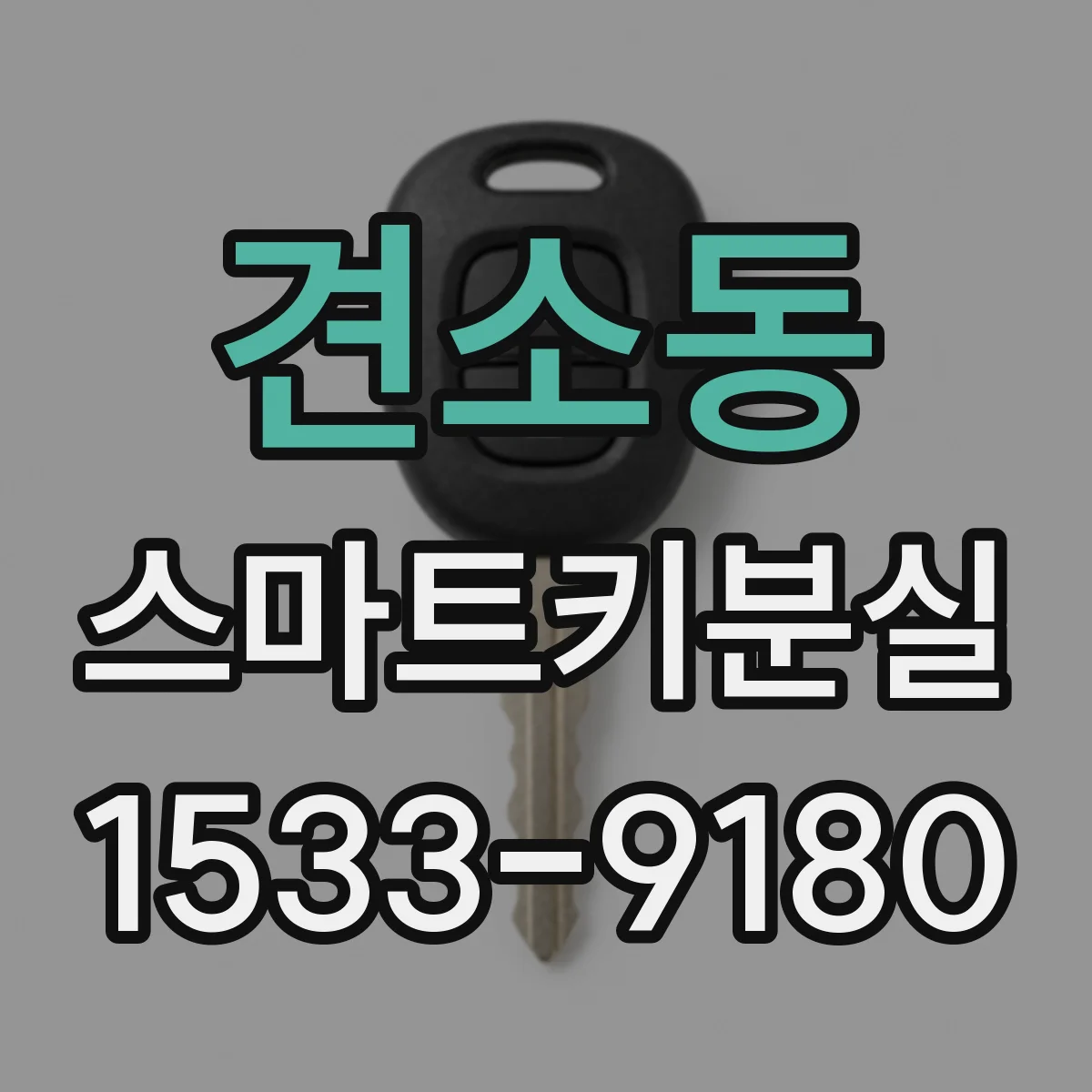 견소동 스마트키분실