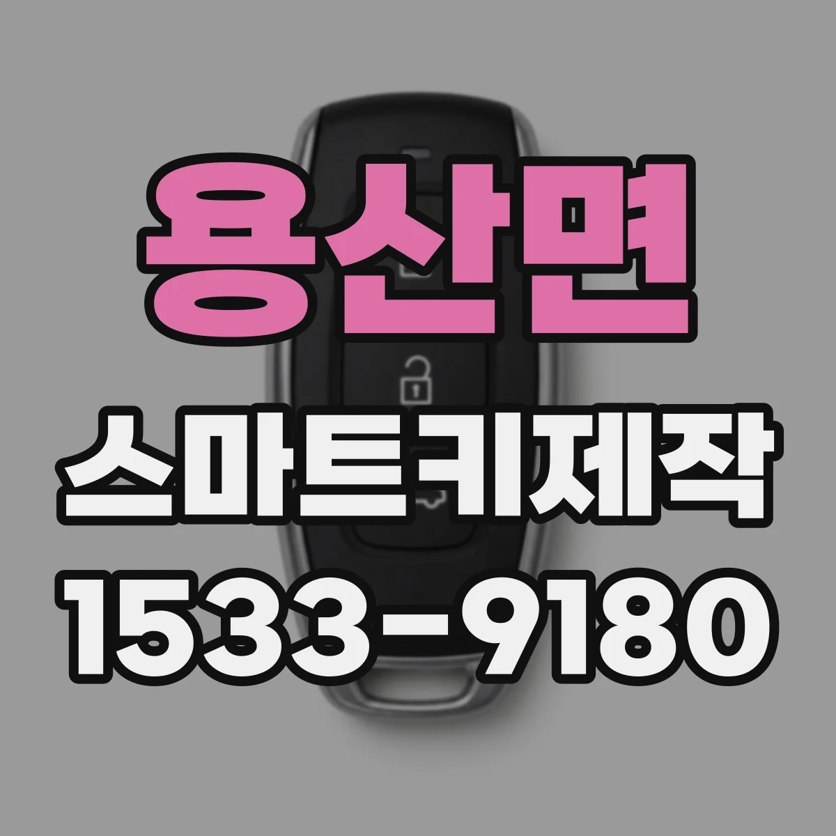 용산면 스마트키제작