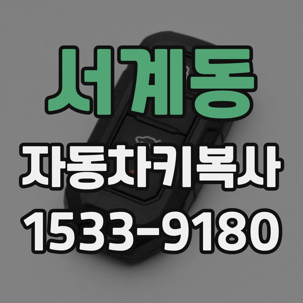 서계동 자동차키복사