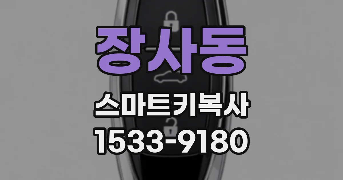 장사동 스마트키복사